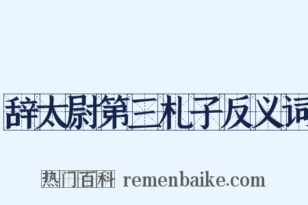 辞太尉第三札子反义词是什么意思的图片